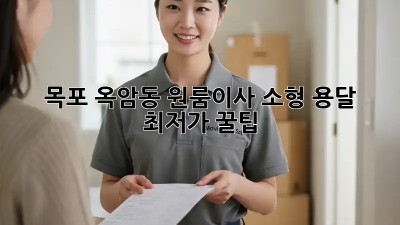 목포 옥암동 원룸이사? 소형 용달 최저가 꿀팁! 🚛