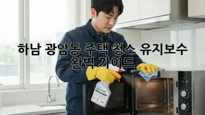 하남 광암동 주택 청소 유지보수 완벽 가이드