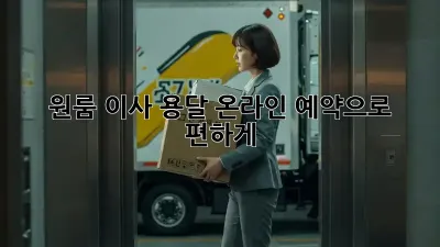 원룸 이사, 용달 온라인 예약으로 편하게!