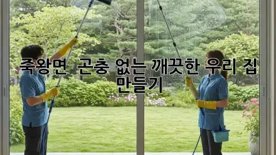 죽왕면 🏡 곤충 없는 깨끗한 우리 집 만들기 ✨