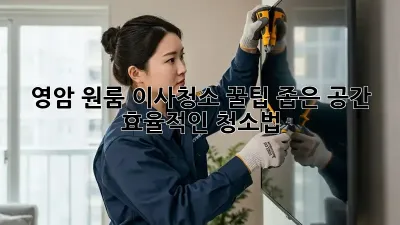 영암 원룸 이사청소 꿀팁: 좁은 공간, 효율적인 청소법!