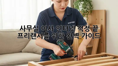사무실 이사? 인터넷 걱정 끝! 프리랜서를 위한 완벽 가이드