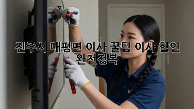 진주시 대평면 이사 꿀팁🍯: 이사 할인 완전정복!
