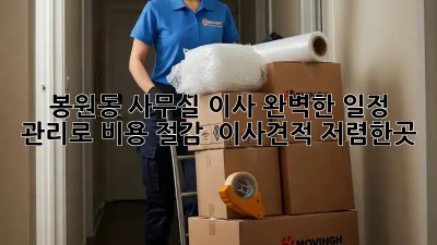 봉원동 사무실 이사, 완벽한 일정 관리로 비용 절감! 🏢 #이사견적 #저렴한곳